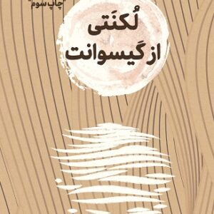 لکنتی از گیسوانت