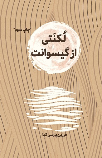 لکنتی از گیسوانت