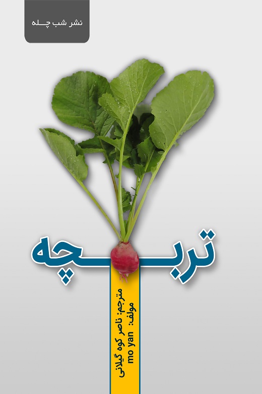 تربچه