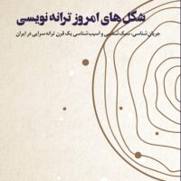 شکل‏ های امروز ترانه‏ نویسی _ جریان شناسی، سبک‌شناسی و آسیب‌شناسی یک قرن ترانه‌سرایی در ایران/ محمدرضا یار