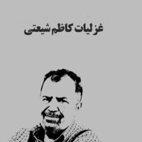 غزلیات کاظم شیعتی / کاظم شیعتی/همراه با نقد و بررسی فیض شریفی