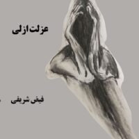 عزلت ازلی/ فیض شریفی/اشعار سپید ـ نیمایی (سال 1402ـ1399)