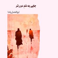 جایی به نامِ دورتر/ ابوالفضل پاشا/نشر شب چله