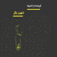 آویخته از اخترها/شهین راکی/نشر شب چله