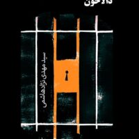 دالاخون/سید مهدی نژادهاشمی/نشر شب چله