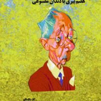 مجموعه کاریکلماتور هضم پیری با دندان مصنوعی   محبوبه رحیمی صفایی