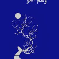 وهم آهو/یونس گرامی/نشر شب چله