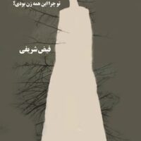 تو چرا این همه زن بودی؟ فیض شریفی نشر شب چله
