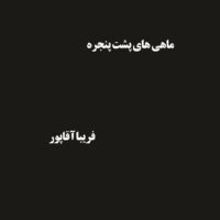 ماهی‌های پشت پنجره  فریبا آقاپور