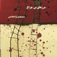 مرزهای بی چراغ   سیدمهدی نژاد‌هاشمی