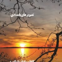 تصویرهای بامدادی   کاظم سادات اشکوری