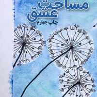 مساحت عشق محسن ذبیح پور چاپ چهارم