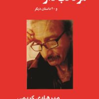 مرد تب دار میرهادی کریمی