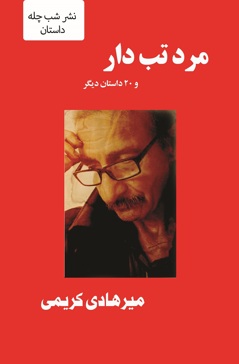 طرح جلد نهایی مرد تب دار - Copy (2)
