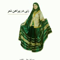 زنی در پیراهن شعر پوران علی‏زاده