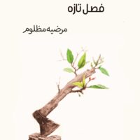 فصل تازه مرضیه مظلوم