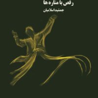 رقص با مناره ‏ها   جمشید اسلامیان