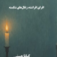 کتاب روانشناسی /افرای افراشته، زغال‌های شکسته / کیانا حسنی