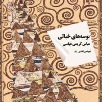بوسه‌های خیالی  عباس کریمی عباسی