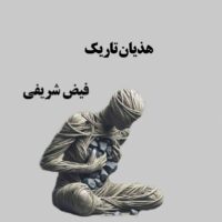 هذیان تاریک فیض شریفی