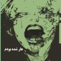 هار شده بودم جعفر محمدی‌واجارگاهی