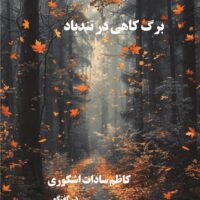 برگ کاهی در تندباد کاظم سادات اشکوری