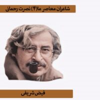 شاعران معاصر ما (۴) نصرت رحمانی فیض شریفی