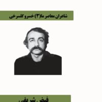 شاعران معاصر ما(3) خسرو گلسرخی   فیض شریفی