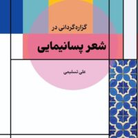 گزاره گردانی در شعر پسانیمایی (پیرامون سده ی 15 خورشیدی) دکتر علی تسلیمی
