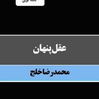 عقل پنهان محمدرضا خلج
