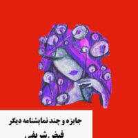 جایزه و چند نمایشنامه‌ دیگر /فیض شریفی