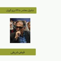 شاعران معاصر ما (6)، برزو گوران  فیض شریفی