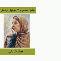 شاعران معاصر ما (7) مهرنوش قربانعلی / فیض شریفی